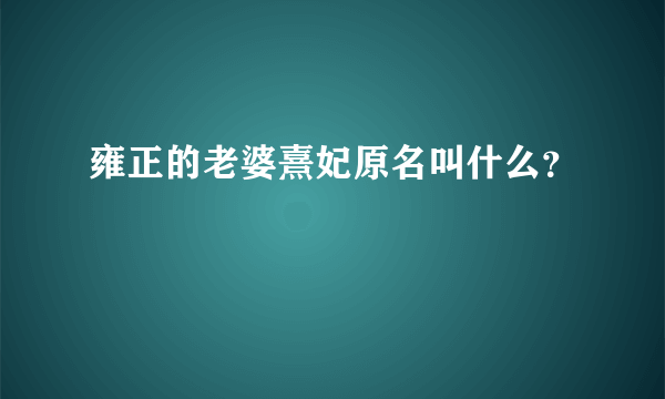 雍正的老婆熹妃原名叫什么？