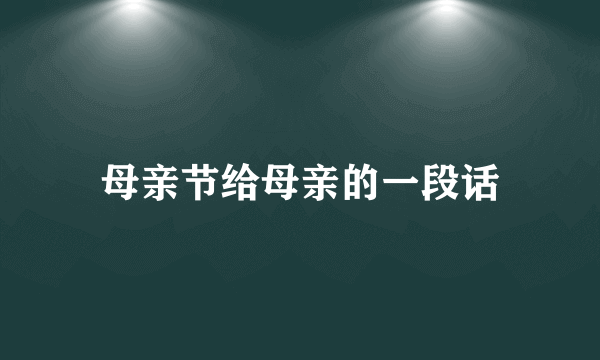 母亲节给母亲的一段话