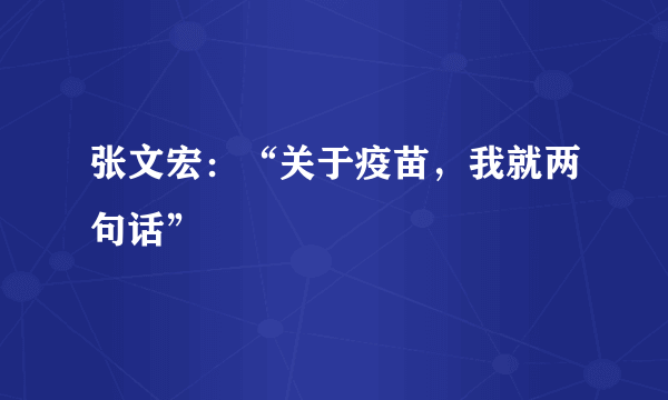 张文宏：“关于疫苗，我就两句话”