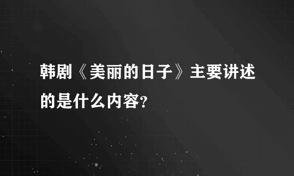 韩剧《美丽的日子》主要讲述的是什么内容？