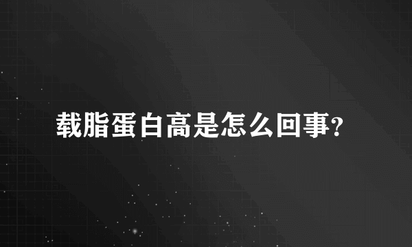 载脂蛋白高是怎么回事？