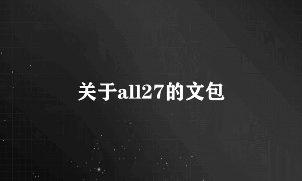 关于all27的文包