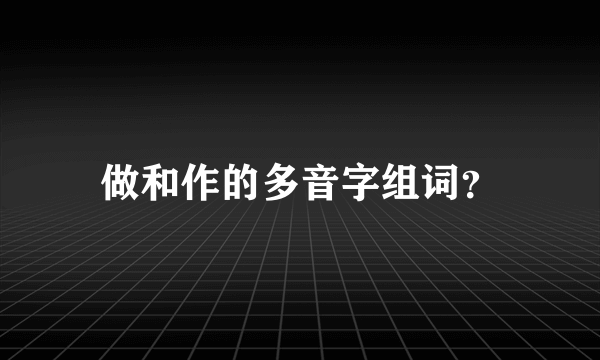 做和作的多音字组词？