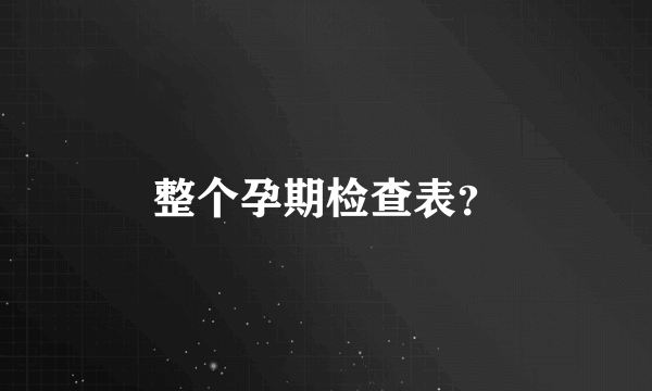 整个孕期检查表？