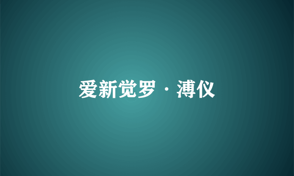 爱新觉罗·溥仪