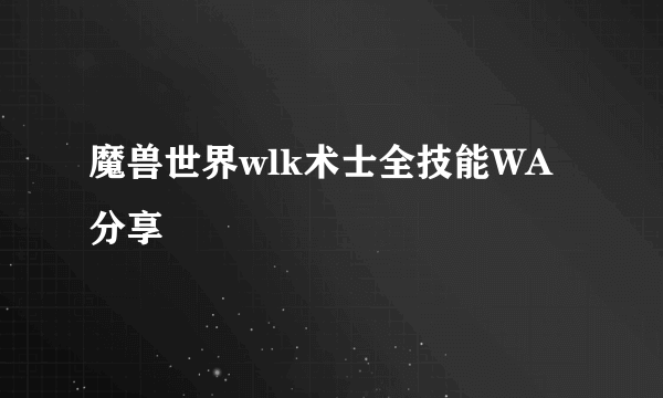 魔兽世界wlk术士全技能WA分享