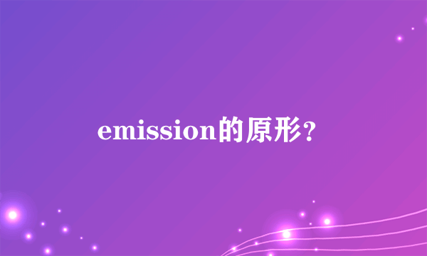 emission的原形？