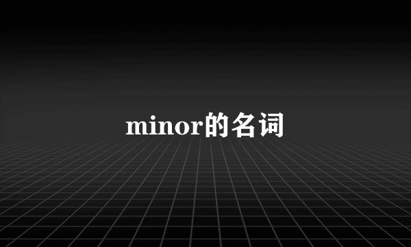 minor的名词