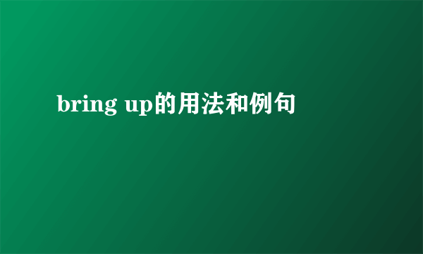 bring up的用法和例句