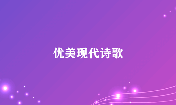 优美现代诗歌