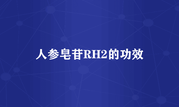 人参皂苷RH2的功效