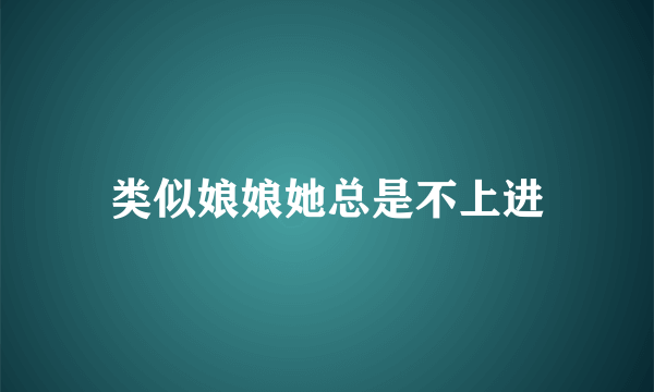 类似娘娘她总是不上进