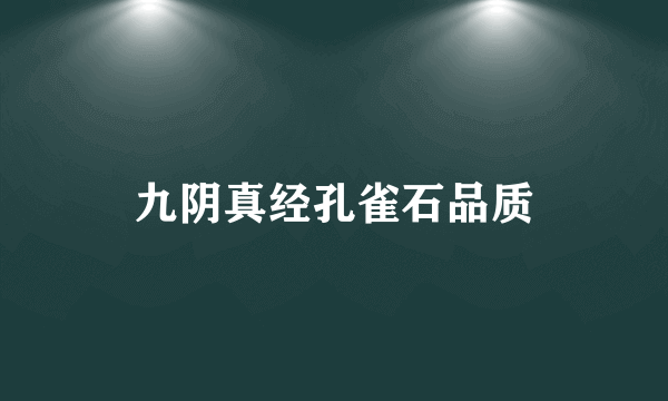 九阴真经孔雀石品质