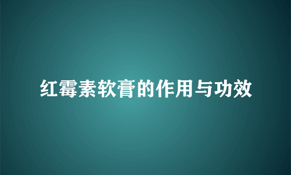 红霉素软膏的作用与功效