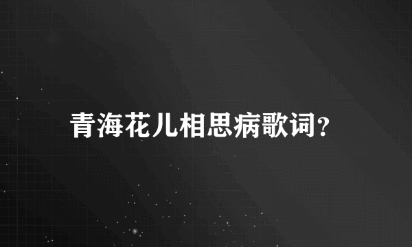 青海花儿相思病歌词？