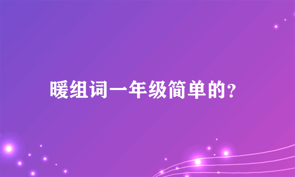 暖组词一年级简单的？