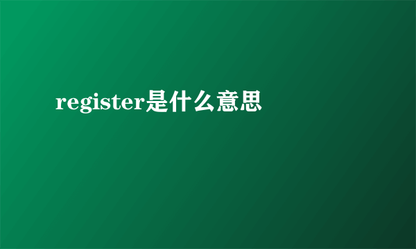 register是什么意思