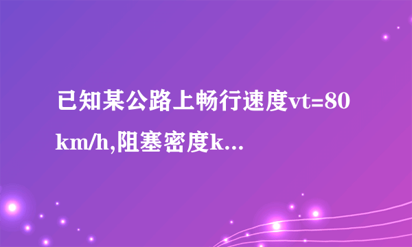 已知某公路上畅行速度vt=80km/h,阻塞密度kj=110辆/km：试用格林希尔治模型 求（1）在该路段上期望得到的最