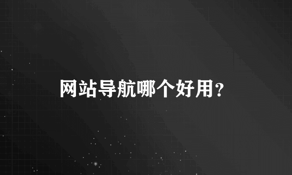 网站导航哪个好用？