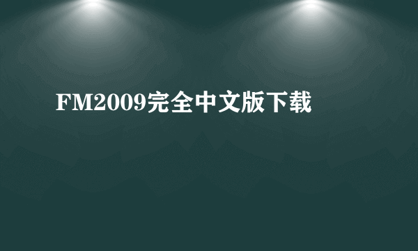 FM2009完全中文版下载