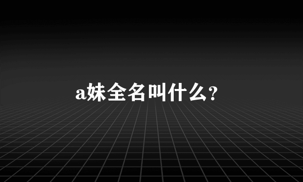 a妹全名叫什么？