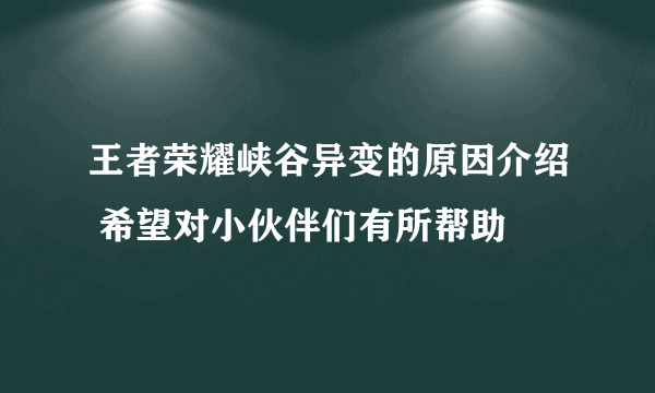 王者荣耀峡谷异变的原因介绍 希望对小伙伴们有所帮助