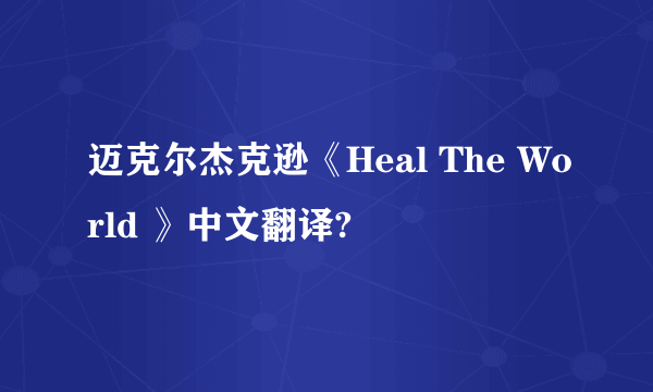 迈克尔杰克逊《Heal The World 》中文翻译?