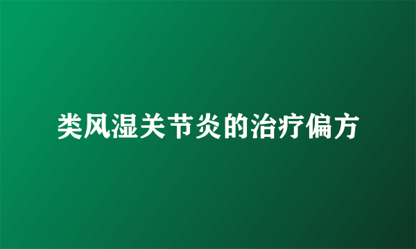 类风湿关节炎的治疗偏方