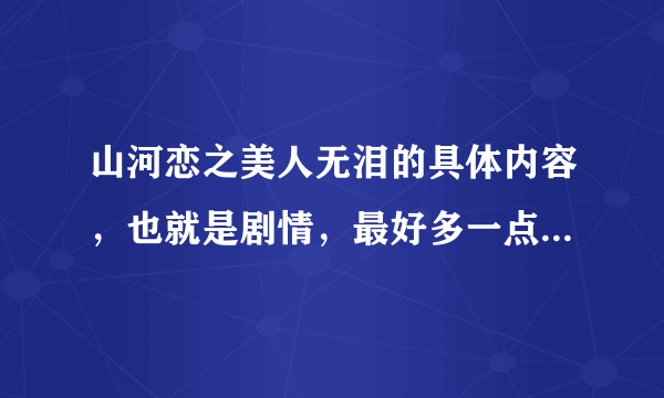 山河恋之美人无泪的具体内容，也就是剧情，最好多一点的，谢谢！！！