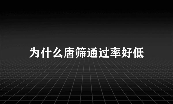 为什么唐筛通过率好低