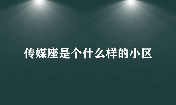 传媒座是个什么样的小区