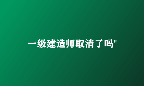 一级建造师取消了吗