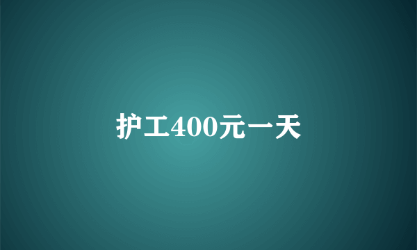 护工400元一天