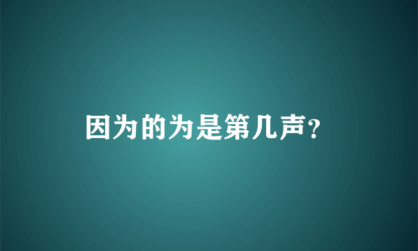 因为的为是第几声？