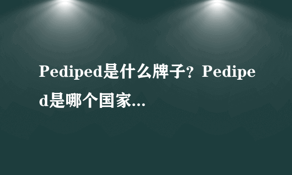 Pediped是什么牌子？Pediped是哪个国家的品牌？