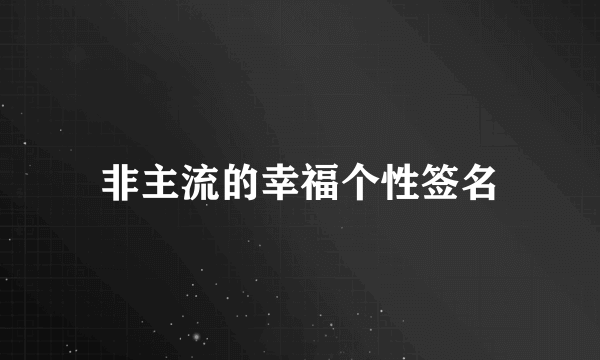 非主流的幸福个性签名