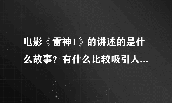 电影《雷神1》的讲述的是什么故事？有什么比较吸引人的情节呢？