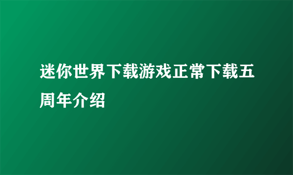 迷你世界下载游戏正常下载五周年介绍