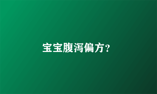 宝宝腹泻偏方？