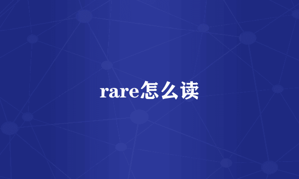 rare怎么读