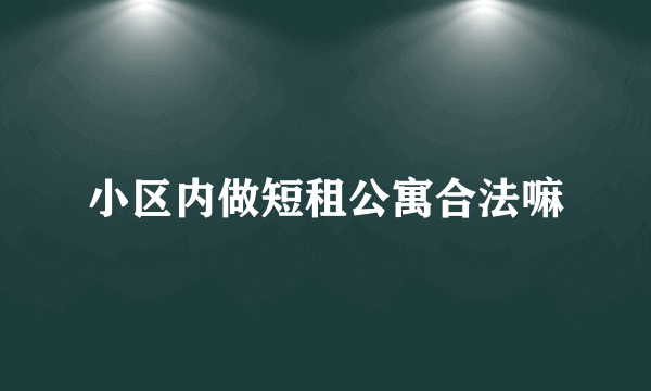 小区内做短租公寓合法嘛