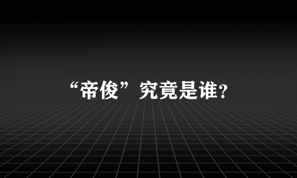 “帝俊”究竟是谁？