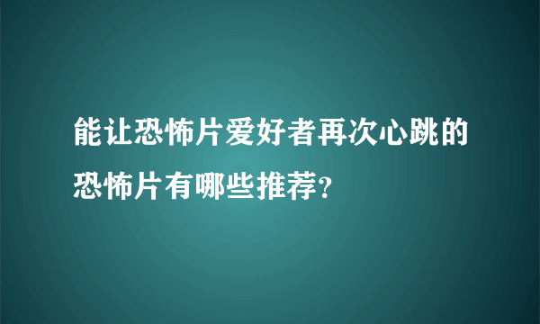 能让恐怖片爱好者再次心跳的恐怖片有哪些推荐？