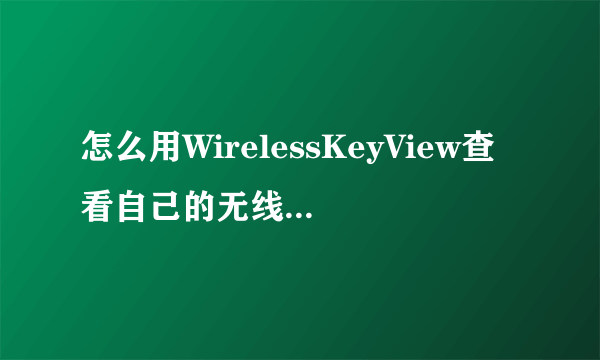 怎么用WirelessKeyView查看自己的无线路由器密码