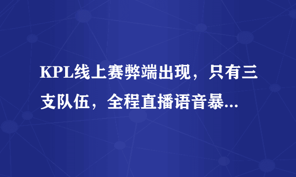 KPL线上赛弊端出现，只有三支队伍，全程直播语音暴露，战术会暴露给其他队伍吗？