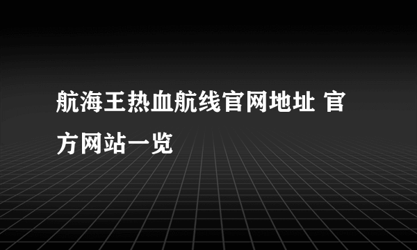 航海王热血航线官网地址 官方网站一览