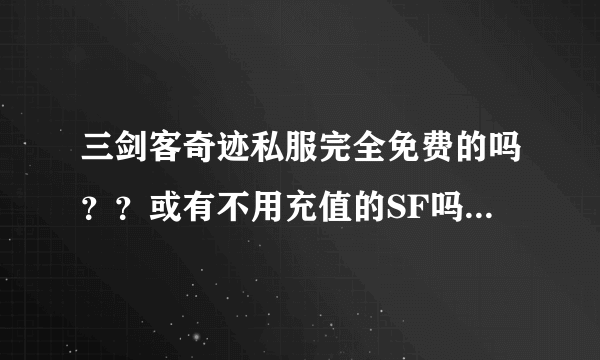 三剑客奇迹私服完全免费的吗？？或有不用充值的SF吗。。介绍一些咯