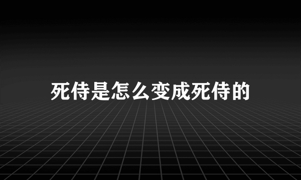 死侍是怎么变成死侍的