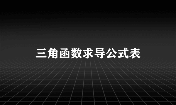 三角函数求导公式表