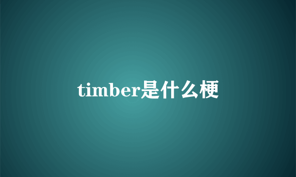 timber是什么梗